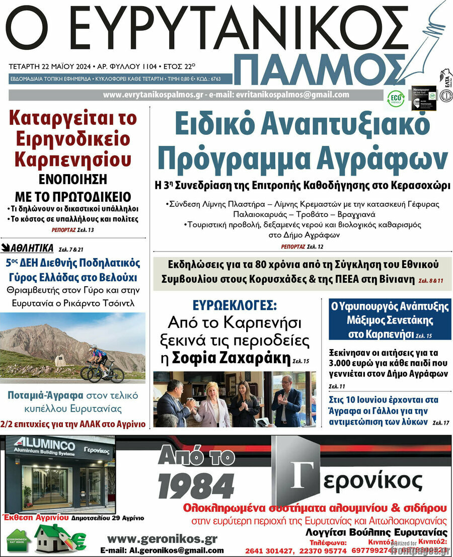Ο Ευρυτανικός Παλμός