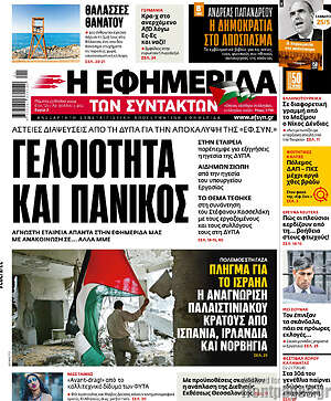 Η εφημερίδα των συντακτών: Γελοιότητα και πανικός