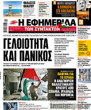 /Η εφημερίδα των συντακτών