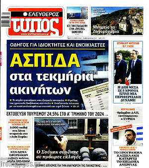 Ελεύθερος Τύπος: Ασπίδα στα τεκμήρια ακινήτων