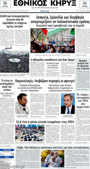Πρωτοσέλιδο Εθνικός Κήρυξ