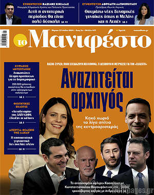 Πρωτοσέλιδο εφημερίδας Manifesto - protoselida