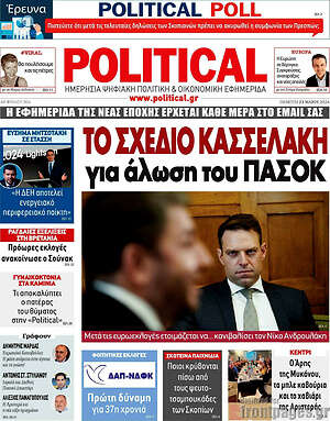 Πρωτοσέλιδο εφημερίδας Political - protoselida