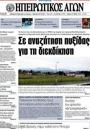 Πρωτοσέλιδο Ηπειρωτικός Αγών