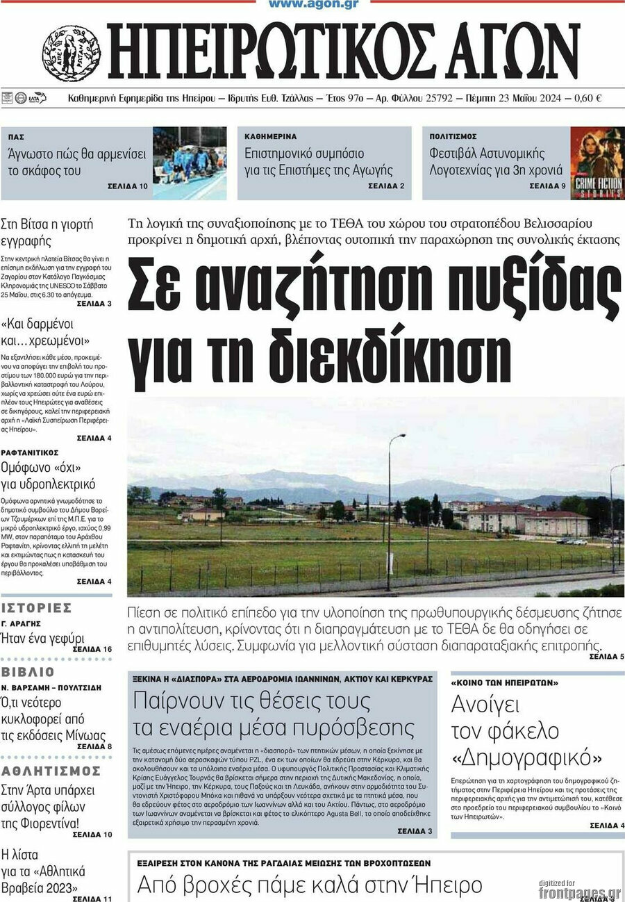 Ηπειρωτικός Αγών