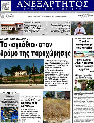 Πρωτοσέλιδο Ανεξάρτητος