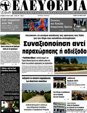 Πρωτοσέλιδο Ελευθερία
