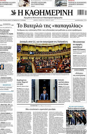 Η Καθημερινή: Το Βατερλώ της «παπαγαλίας»