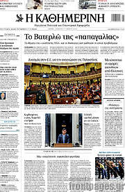 /Η Καθημερινή