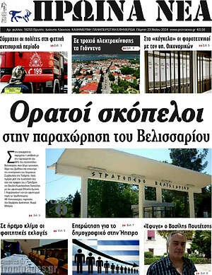 Πρωτοσέλιδο Πρωινά νέα