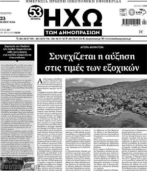 Πρωτοσέλιδο Ηχώ των Δημοπρασιών