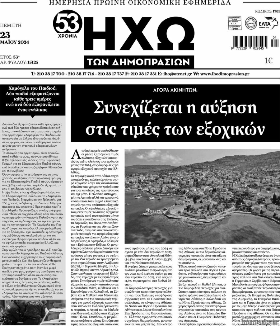 Ηχώ των Δημοπρασιών