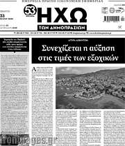/Ηχώ των Δημοπρασιών