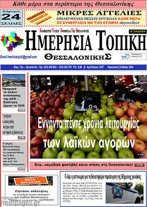 Πρωτοσέλιδο Ημερήσια Τοπική