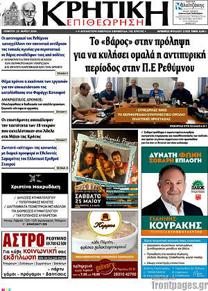 Πρωτοσέλιδο Κρητική Επιθεώρηση