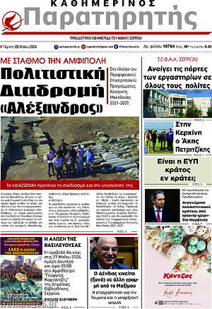 Πρωτοσέλιδο Παρατηρητής