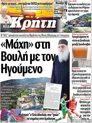 Πρωτοσέλιδο Νέα Κρήτη