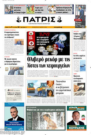Πρωτοσέλιδο Πατρίς