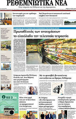 Πρωτοσέλιδο Ρεθεμνιώτικα Νέα