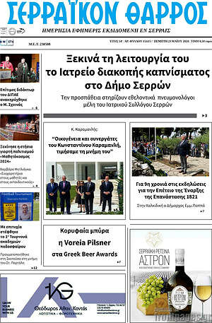 Πρωτοσέλιδο Σερραϊκόν Θάρρος
