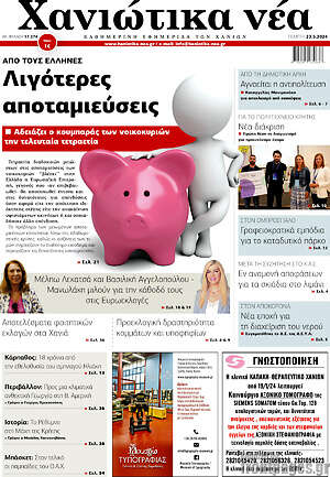 Πρωτοσέλιδο Χανιώτικα Νέα