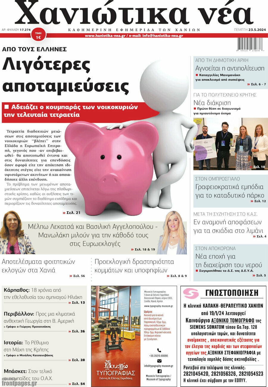 Χανιώτικα Νέα