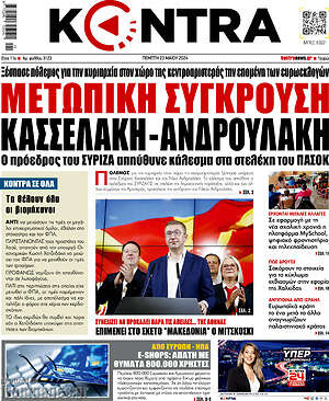 Kontra News: Μετωπική σύγκρουση Κασσελάκη-Ανδρουλάκη