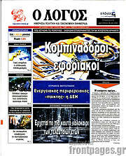 /Ο Λόγος