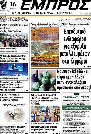 Πρωτοσέλιδο Εμπρός