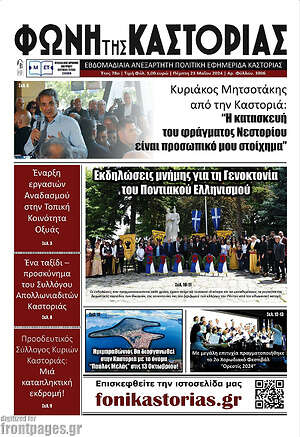 Πρωτοσέλιδο Φωνή της Καστοριάς