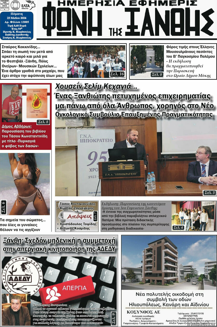 Φωνή της Ξάνθης