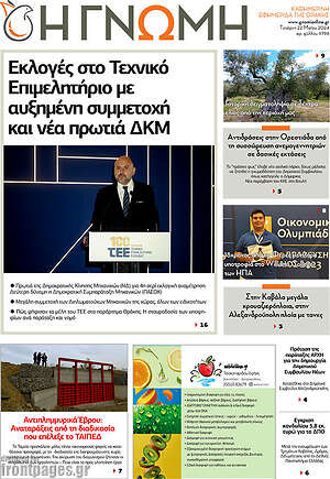 Πρωτοσέλιδο Η Γνώμη