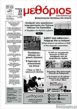 Πρωτοσέλιδο Μεθόριος