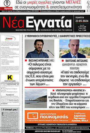 Πρωτοσέλιδο Νέα Εγνατία
