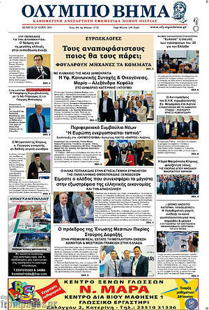 Πρωτοσέλιδο Ολύμπιο Βήμα