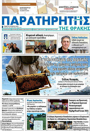 Πρωτοσέλιδο Παρατηρητής