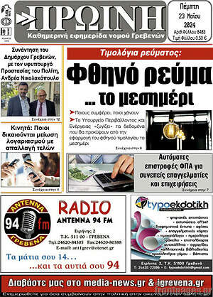Πρωτοσέλιδο Πρωινή Γρεβενών