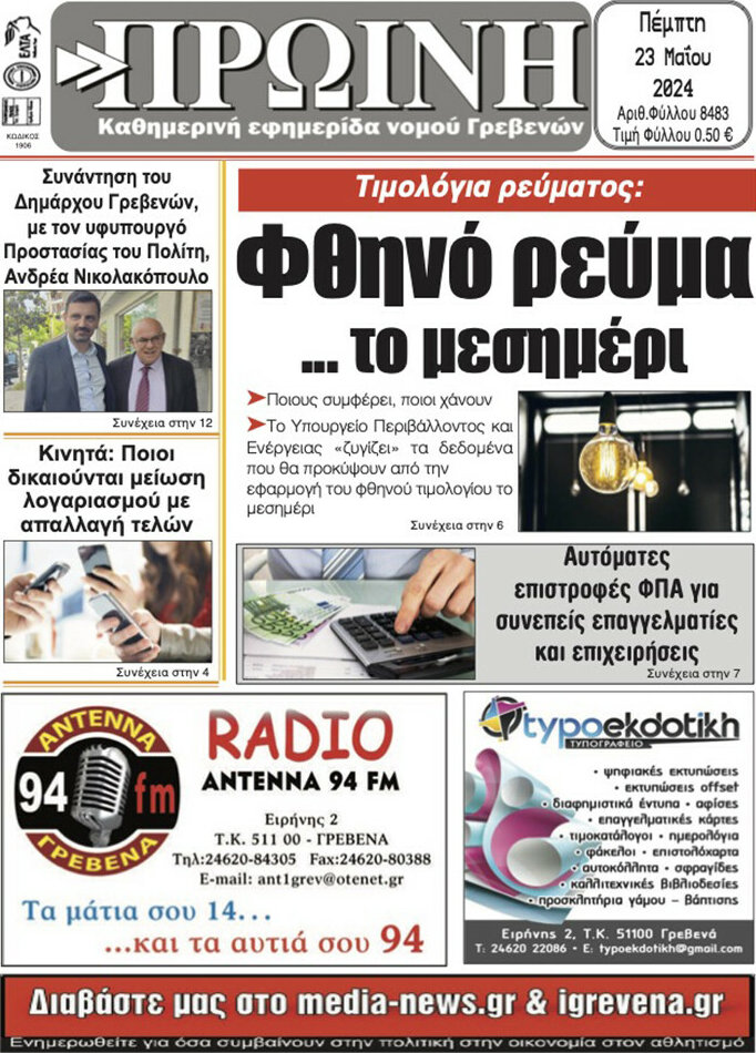 Πρωινή Γρεβενών