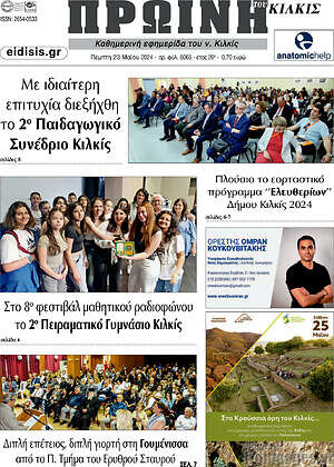 Πρωτοσέλιδο Πρωινή του Κιλκίς