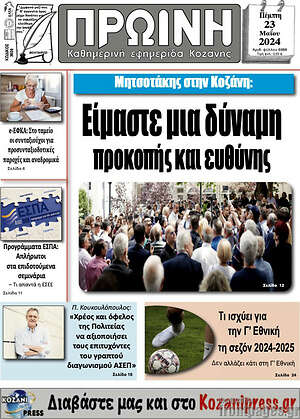 Πρωτοσέλιδο Πρωινή Κοζάνης