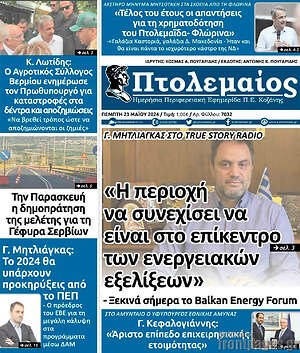 Πρωτοσέλιδο Πτολεμαίος