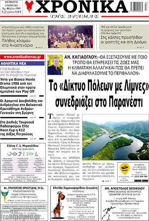 Πρωτοσέλιδο Χρονικά της Δράμας