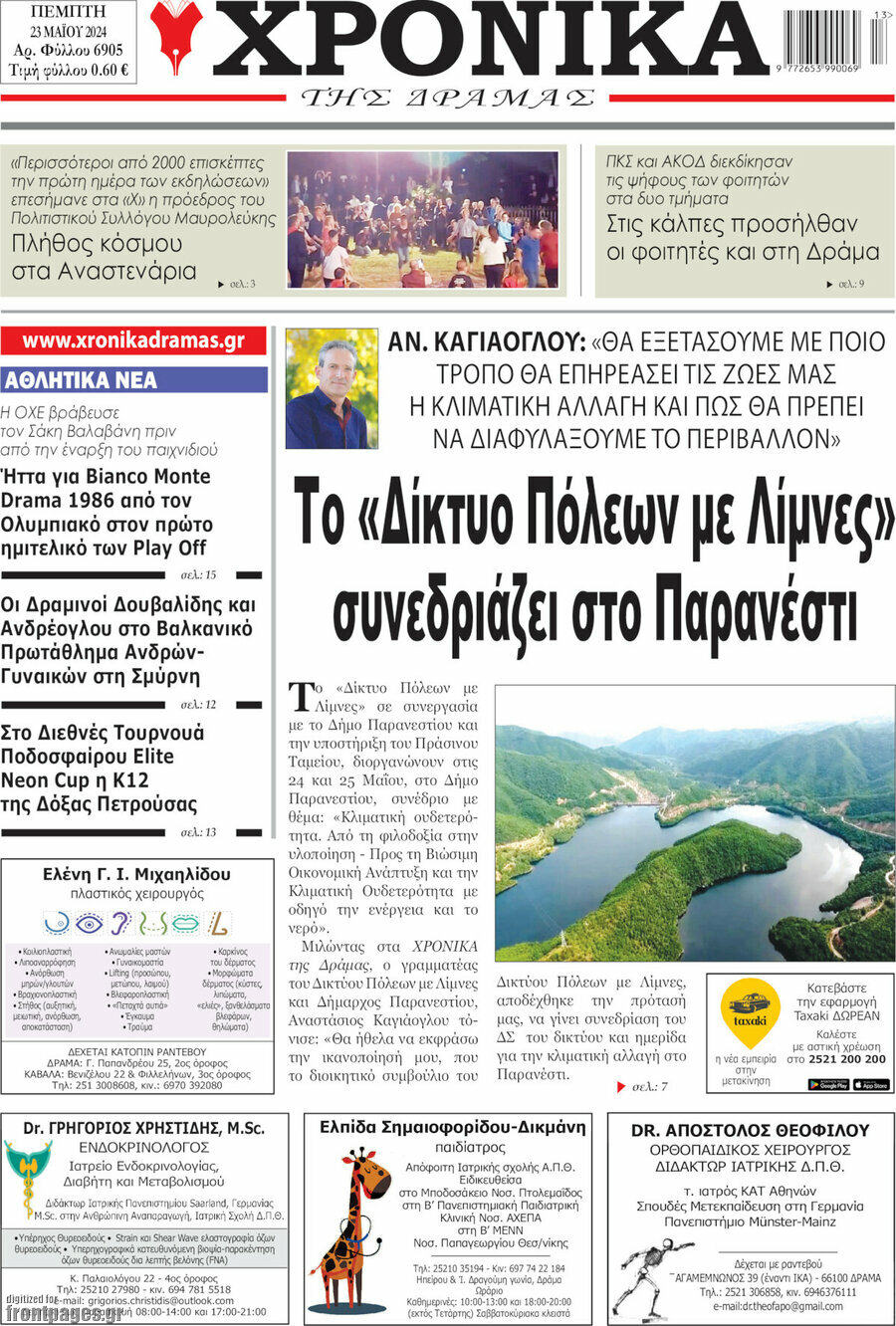 Χρονικά της Δράμας