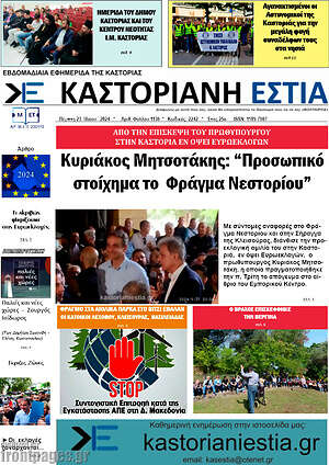 Πρωτοσέλιδο Καστοριανή Εστία