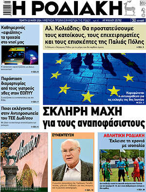 Πρωτοσέλιδο Η Ροδιακή