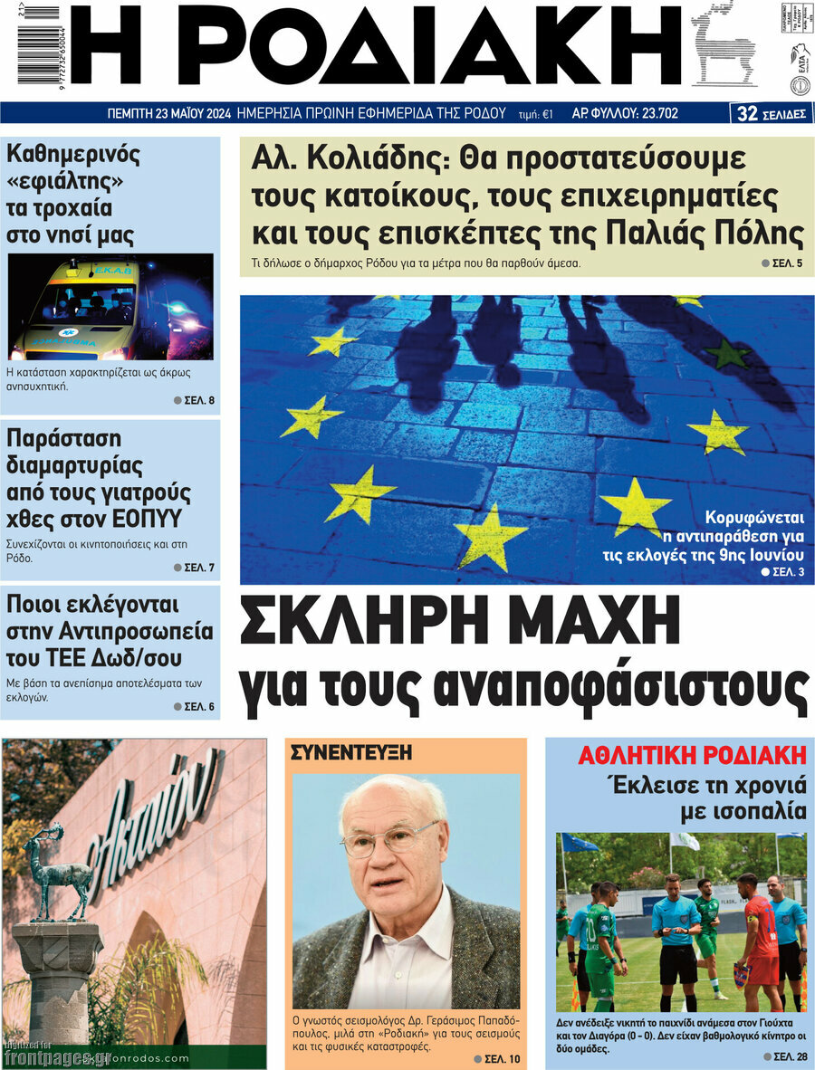 Η Ροδιακή