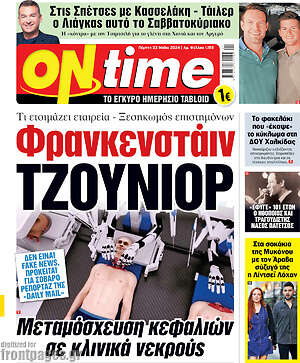 Πρωτοσέλιδο εφημερίδας ON time - protoselida