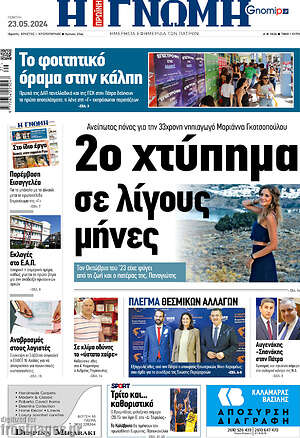 Πρωτοσέλιδο Η Γνώμη