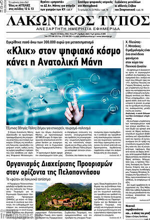 Πρωτοσέλιδο Λακωνικός Τύπος