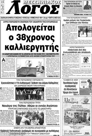 Πρωτοσέλιδο Μεσσηνιακός Λόγος